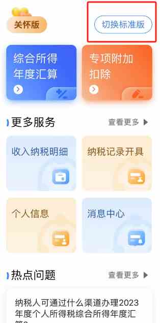 个人所得税如何切换关怀版 个人所得税关怀版设置方法分享