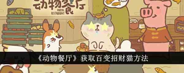 动物餐厅百变招财猫怎么获取 百变招财猫获得方法