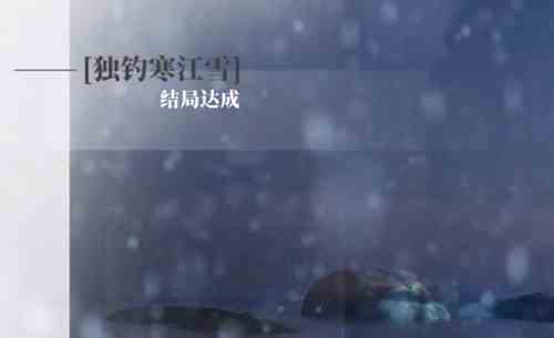 完蛋我被美女包围了DLC顾易独钓寒江雪结局怎么达成