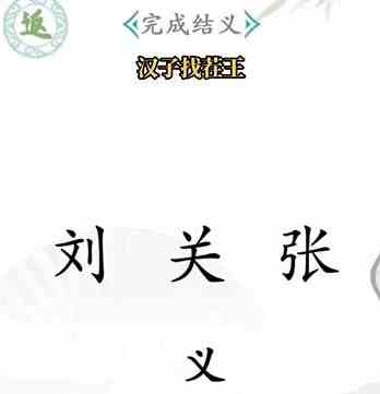 汉字找茬王攻略 汉字找茬王通关攻略大全 