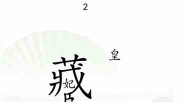 汉字找茬王攻略 汉字找茬王通关攻略大全 