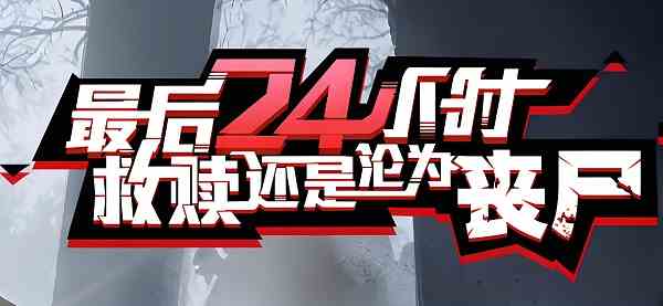 走出去归途24小时怎么躲僵尸攻击 走出去归途24小时16条生存小技巧