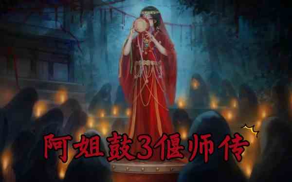 阿姐鼓3偃师传第五章图文攻略 阿姐鼓3第五章(终章)全流程分享