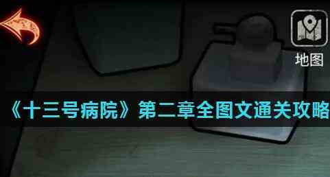 十三号病院第二章怎么过 十三号病院第二章过关攻略图解