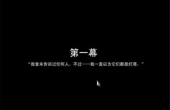 去月球To The Moon怎么玩 去月球全章节流程攻略 （第一幕）