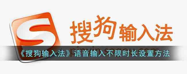 搜狗输入法语音输入怎么不限制时间 语音输入不限时长设置方法