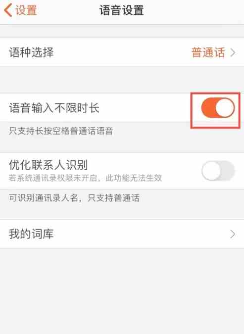 搜狗输入法语音输入怎么不限制时间 语音输入不限时长设置方法
