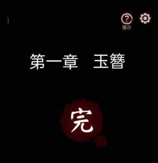 宅怨攻略详细教程 宅怨游戏全关图文攻略（第一章）