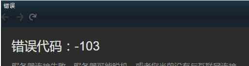 Steam无法连接至Steam网络