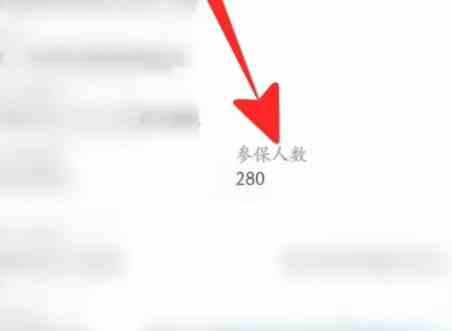 企查查怎么看参保人数 企查查参保人数查询方法介绍