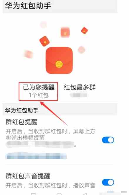 华为红包助手怎么设置声音 华为设置红包来了的语音具体操作方法介绍