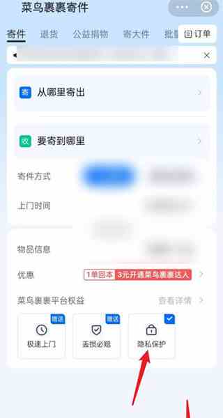 菜鸟裹裹隐私保护选项