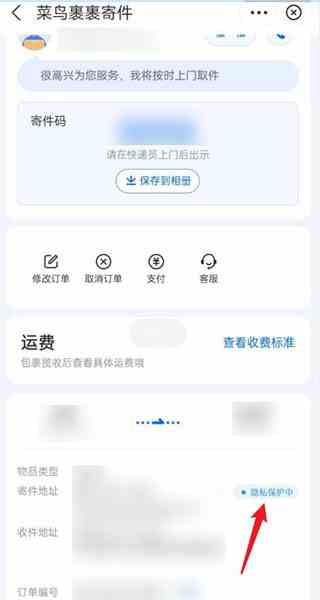 菜鸟裹裹隐私保护后的订单界面