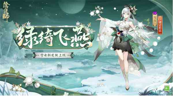 阴阳师雪女新皮绿绮飞燕上线时间