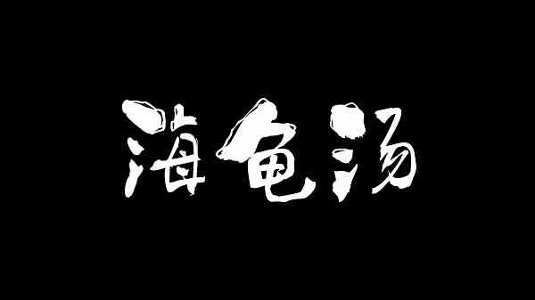 海龟汤谜题全集