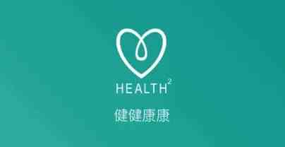 掌握health2健健康康攻略