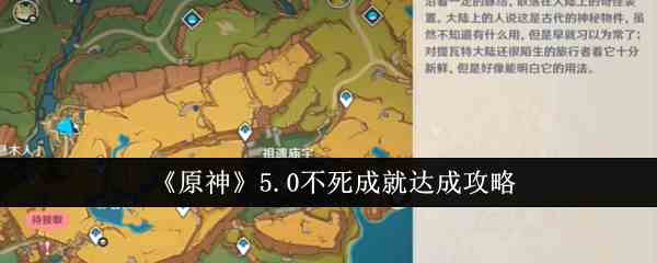 掌握原神纳塔不死成就攻略