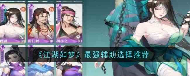 江湖如梦辅助哪家强