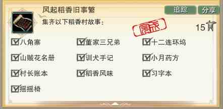 剑网3风起稻香旧事繁成就攻略