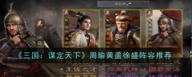 三国谋定天下S2赛季周瑜黄盖徐盛热门阵容解析