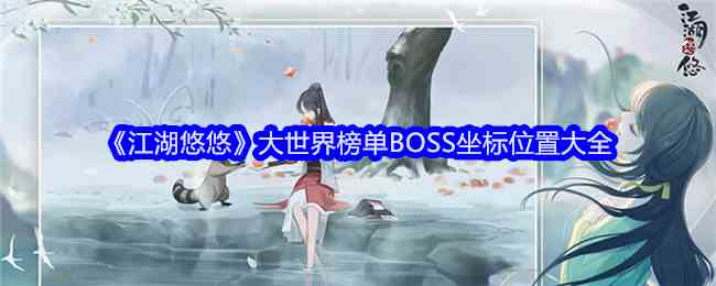 江湖悠悠大世界BOSS坐标全攻略