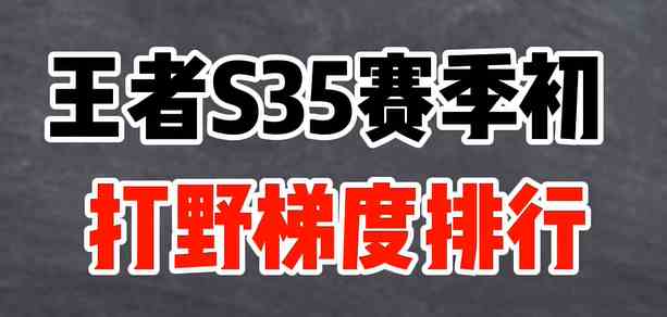 王者荣耀S35赛季打野梯度排行