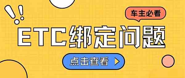 票根APP绑定ETC卡指南