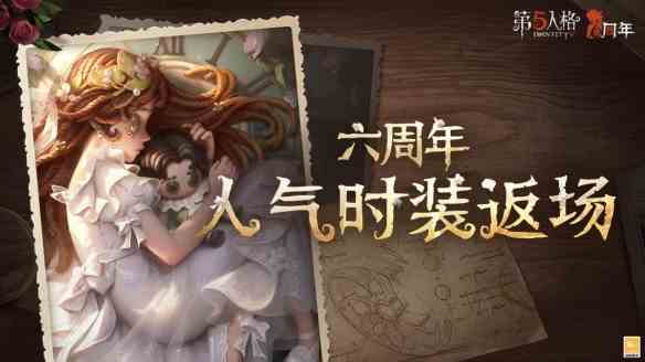 第五人格六周年庆皮肤返场精选