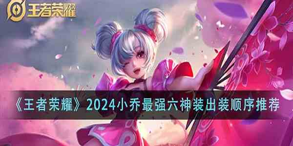 2024王者荣耀小乔出装铭文攻略