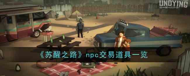 苏醒之路NPC交易道具一览