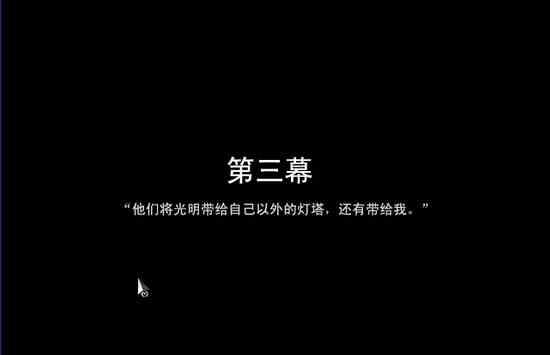 去月球To The Moon第三幕攻略