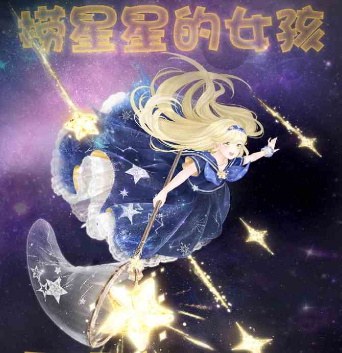 奇迹暖暖捞星星女孩获取攻略