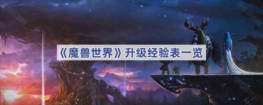 魔兽世界升级经验表-