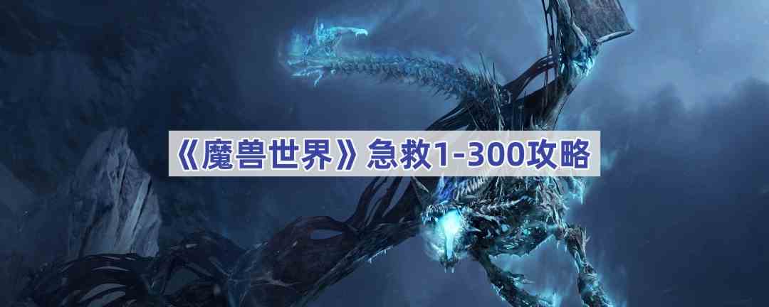 魔兽世界急救1-300攻略