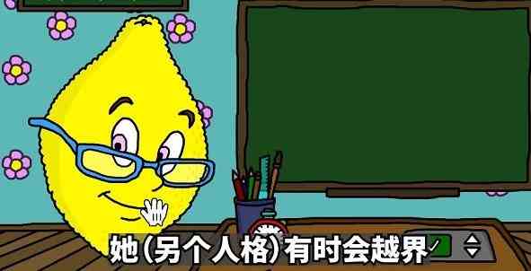 柠檬小姐攻略大全