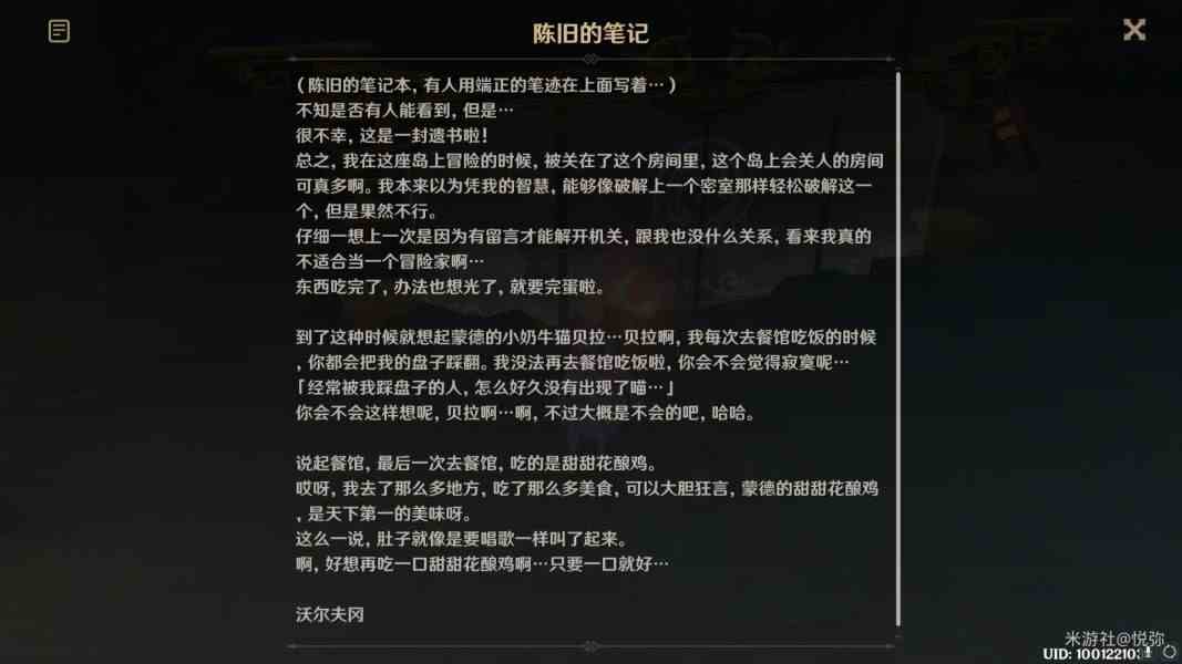 原神陈旧的笔记任务怎么做