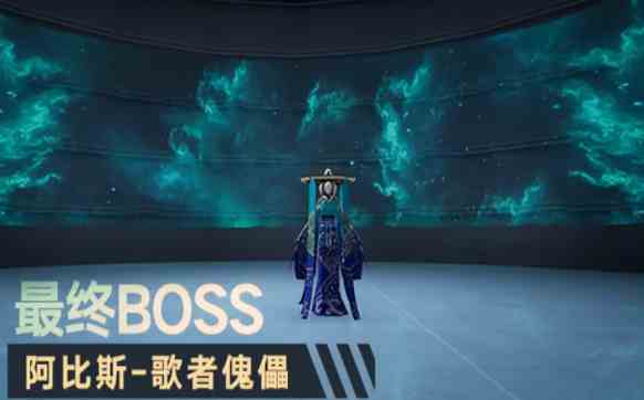 幻塔终幕演出boss怎么打