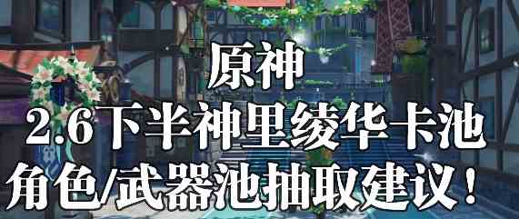 原神2.6下半神里绫华卡池五星武器抽取建议