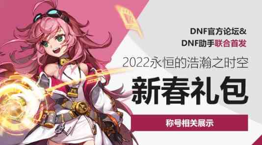 dnf2022春节称号属性