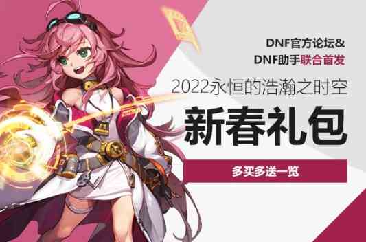 dnf2022春节多买多送