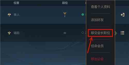 英雄联盟手游会长怎么退出公会 转让离开公会方法