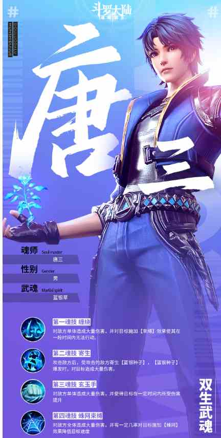 《斗罗大陆：魂师对决》唐三介绍