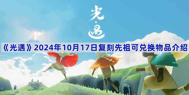 《光遇》2024年10月17日复刻先祖可兑换物品介绍