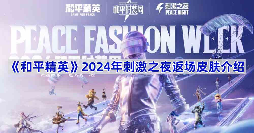 《和平精英》2024年刺激之夜返场皮肤介绍