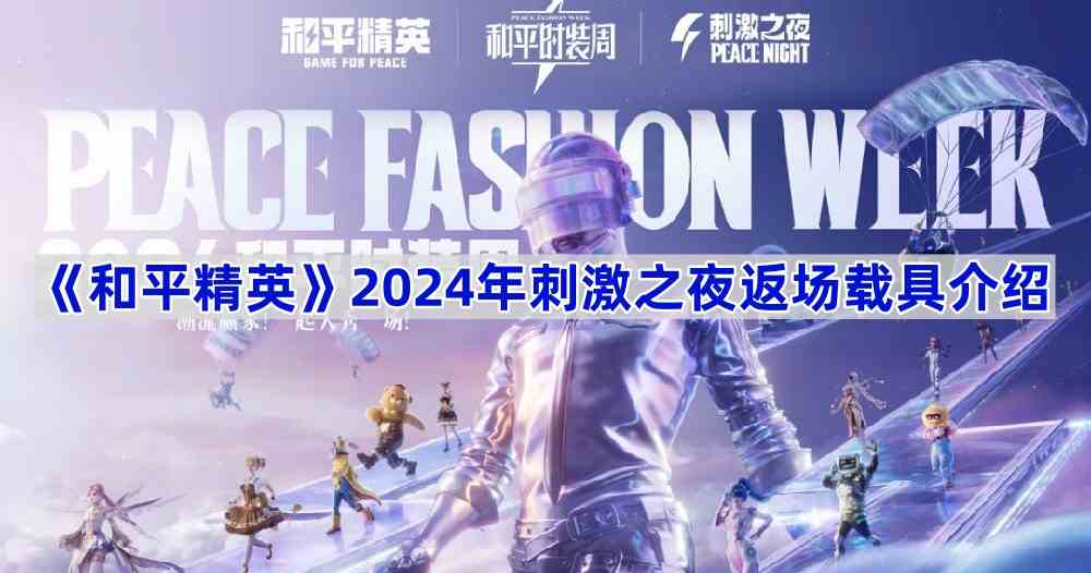 《和平精英》2024年刺激之夜返场载具介绍