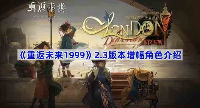 《重返未来1999》2.3版本增幅角色介绍