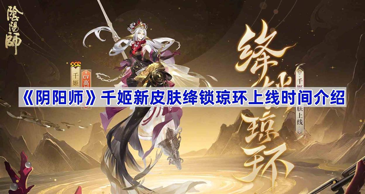 《阴阳师》千姬新皮肤绛锁琼环上线时间介绍