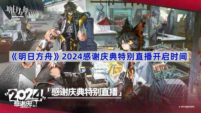 《明日方舟》2024感谢庆典特别直播开启时间