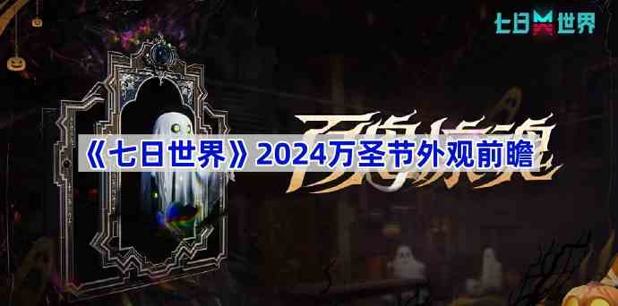 《七日世界》2024万圣节外观前瞻