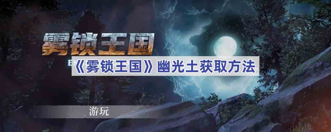 《雾锁王国》幽光土获取方法